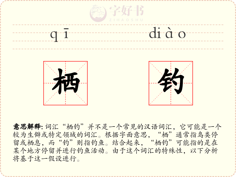 栖钓