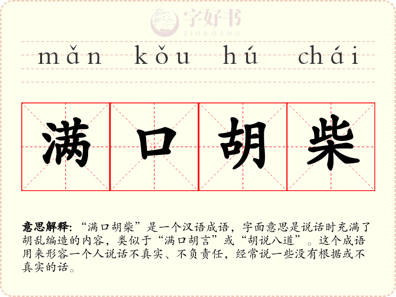 满口胡柴