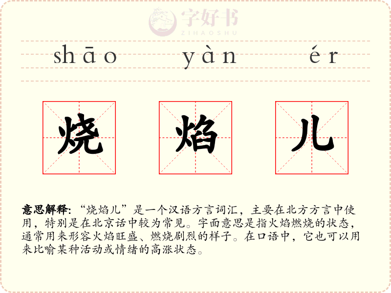 烧焰儿