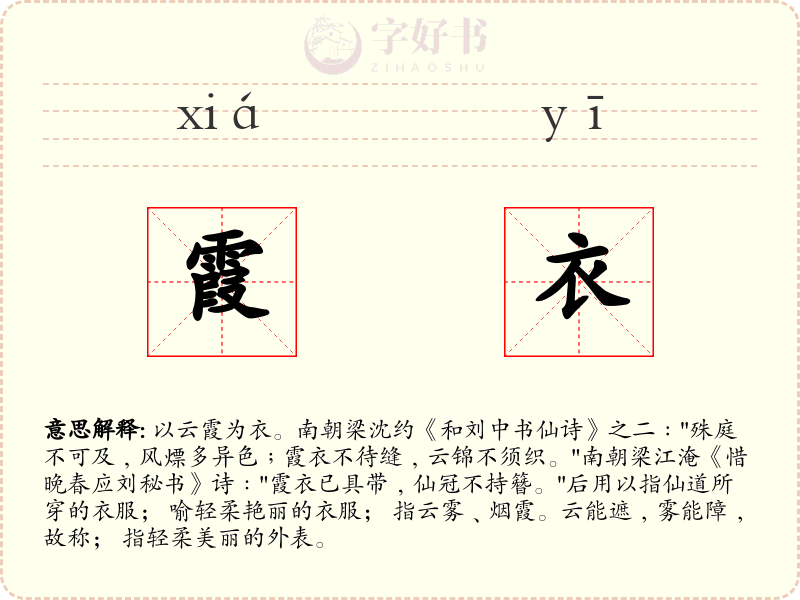 霞衣