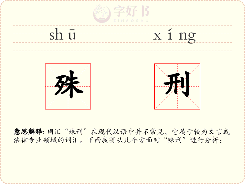 殊刑