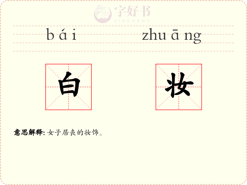 白妆