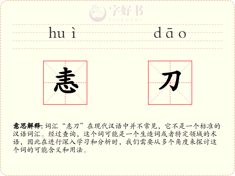 恚刀