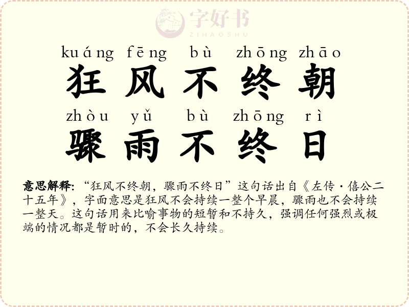 狂风不终朝，骤雨不终日
