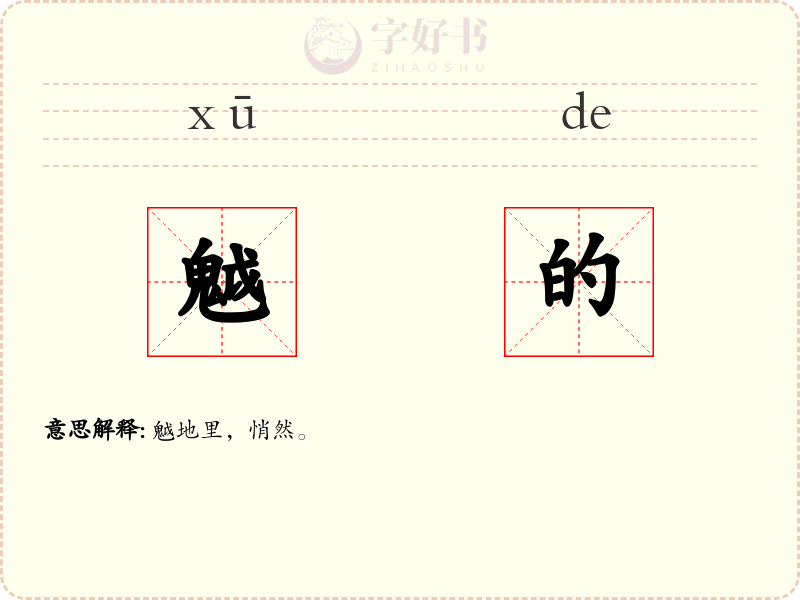 魆的