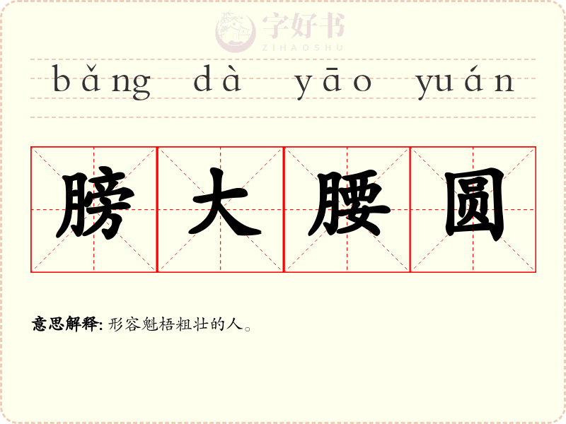 膀大腰圆