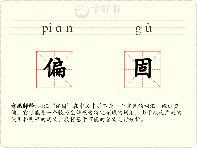 偏固