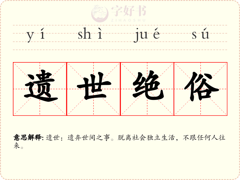 遗世绝俗
