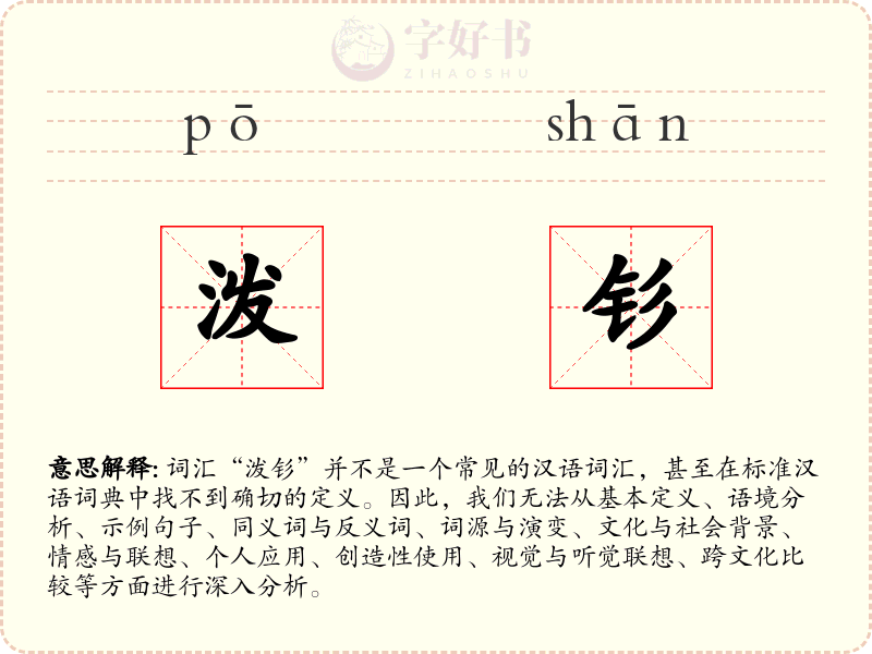 泼钐