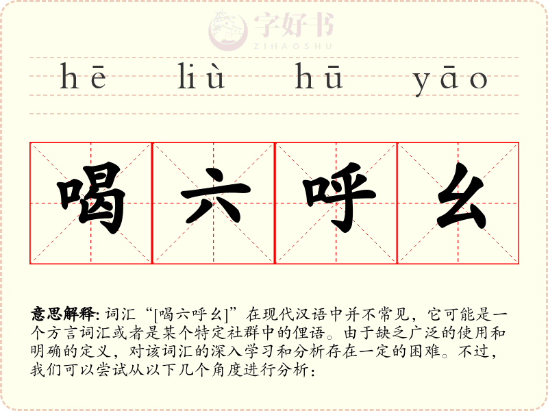 喝六呼幺