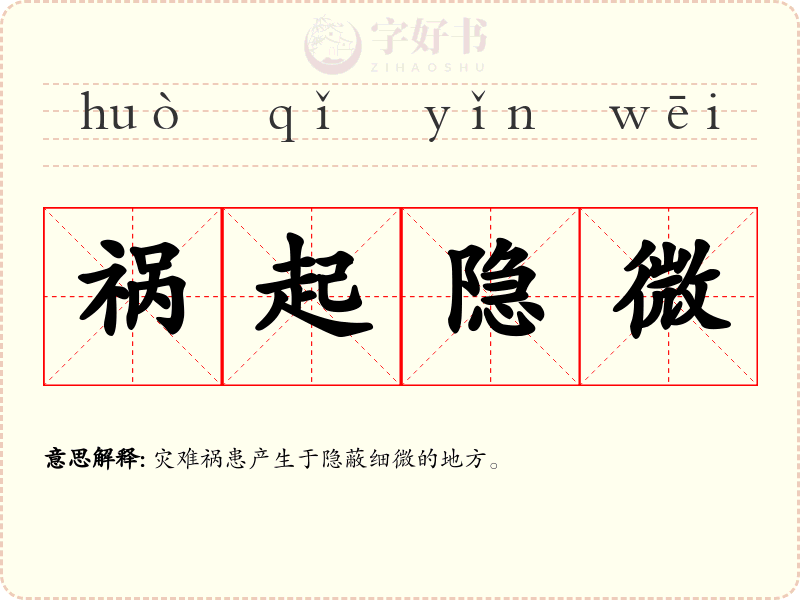 祸起隐微