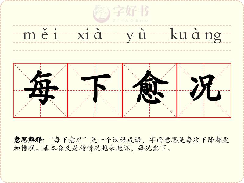 每下愈况