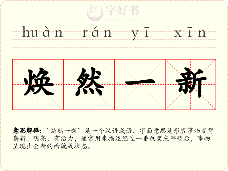 焕然一新