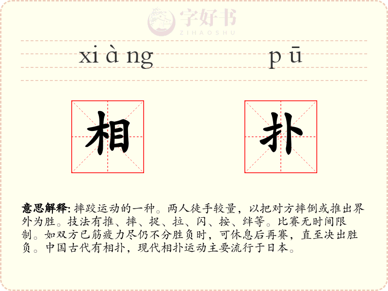相扑