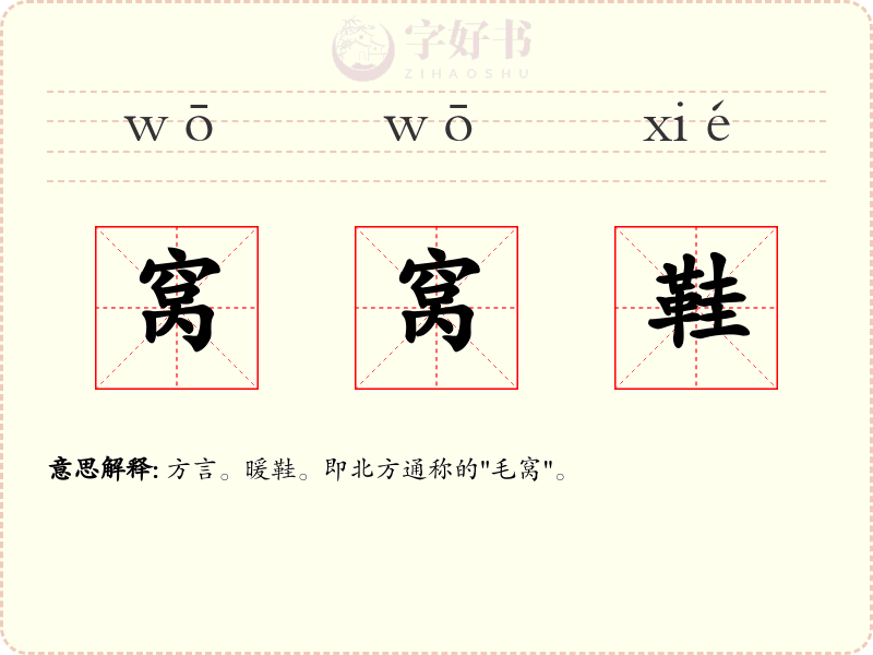 窝窝鞋