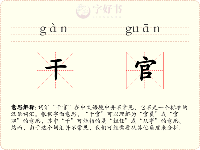 干官