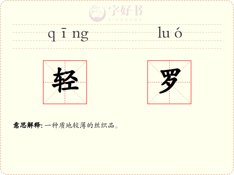 轻罗