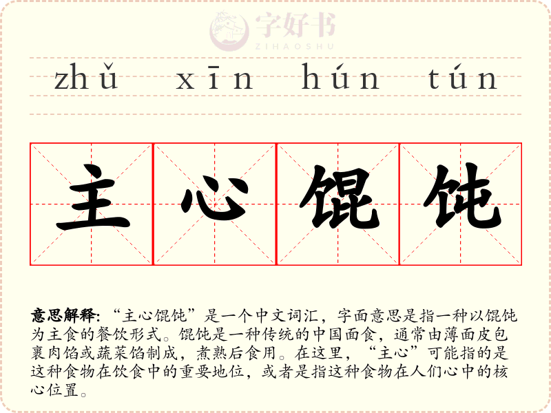 主心馄饨
