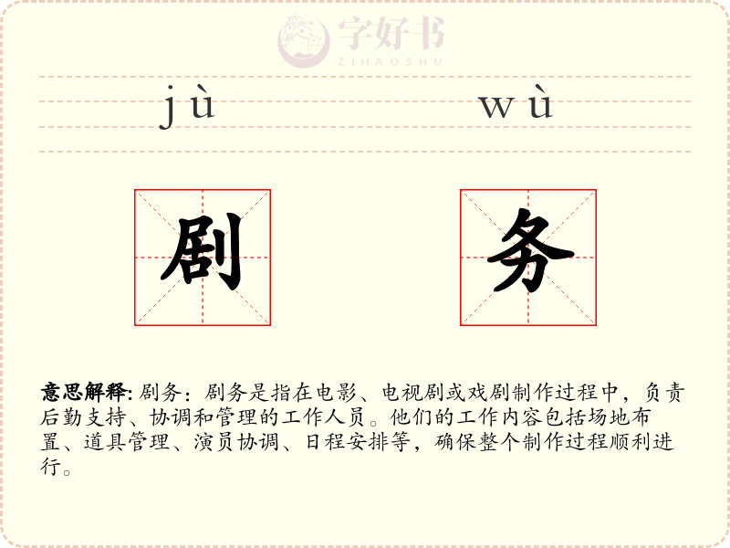 剧务