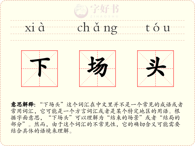 下场头