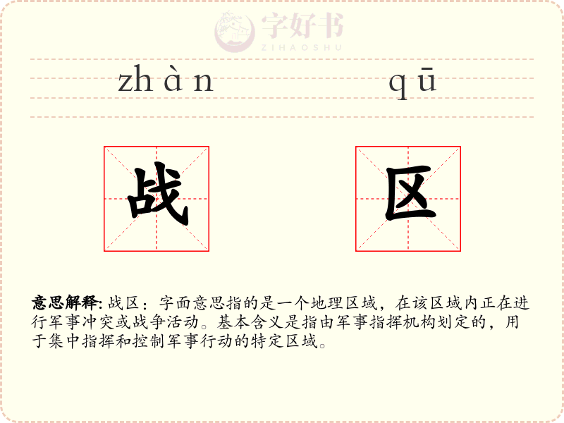 战区