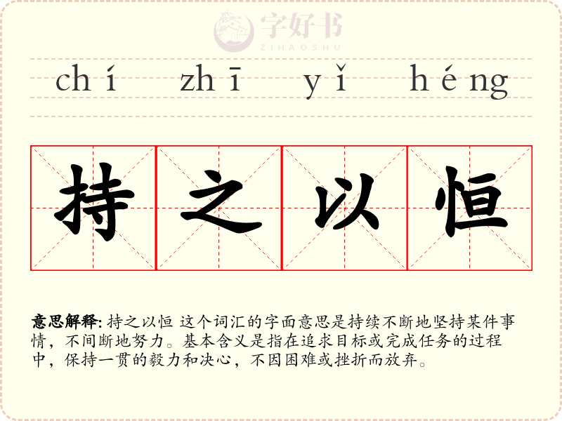 持之以恒