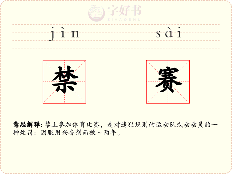 禁赛