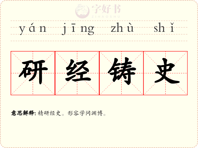 研经铸史
