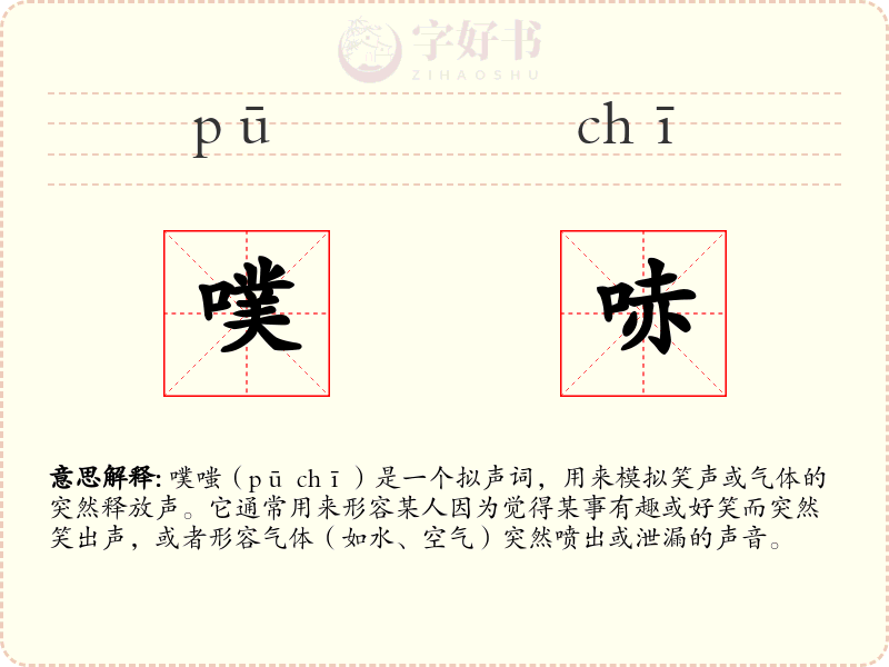 噗哧