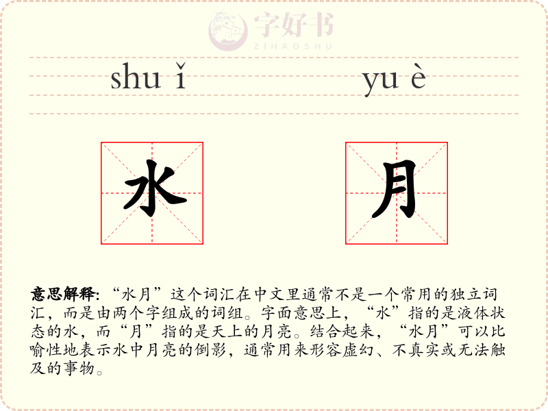 水月