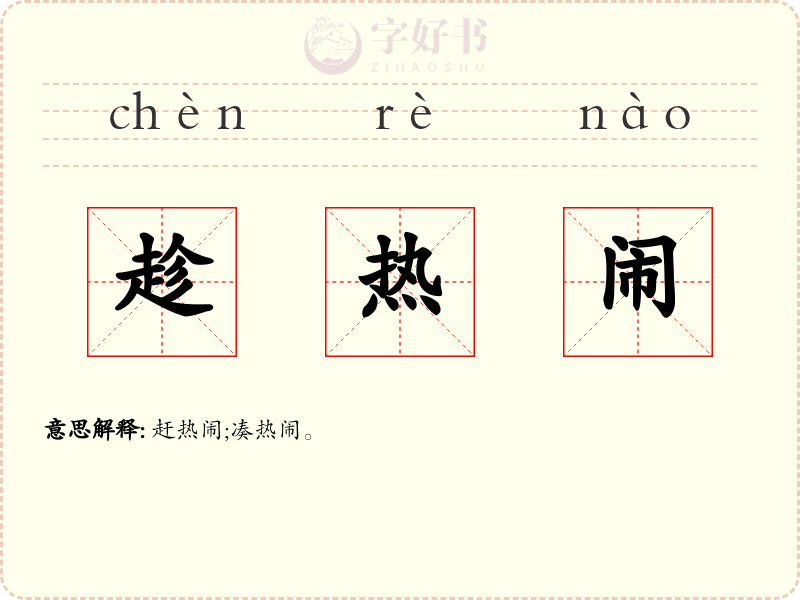 趁热闹