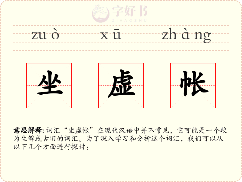坐虚帐
