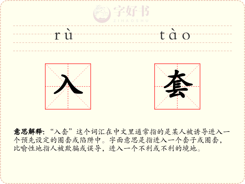 入套