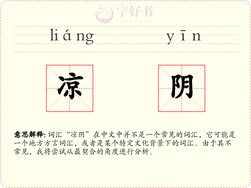 凉阴