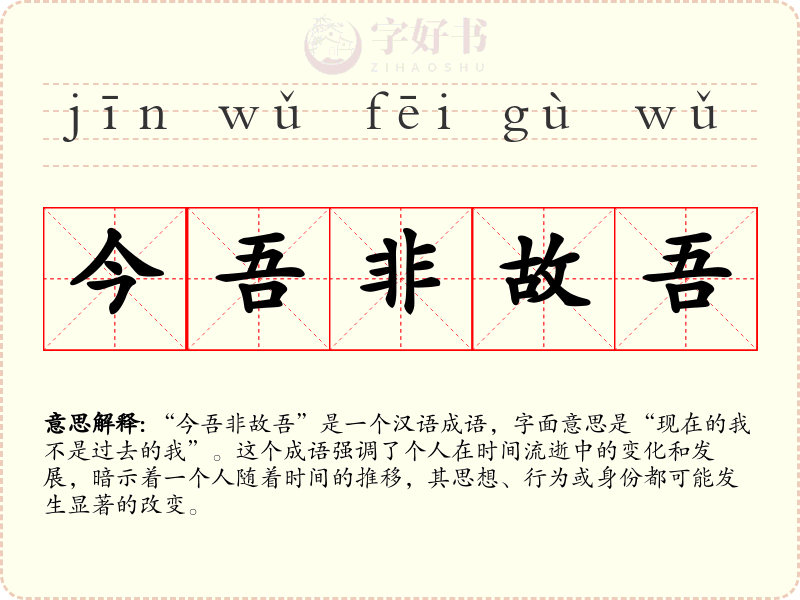 今吾非故吾