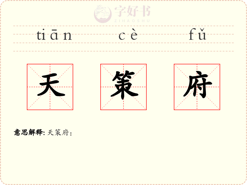 天策府