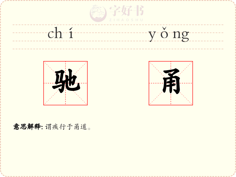 驰甬