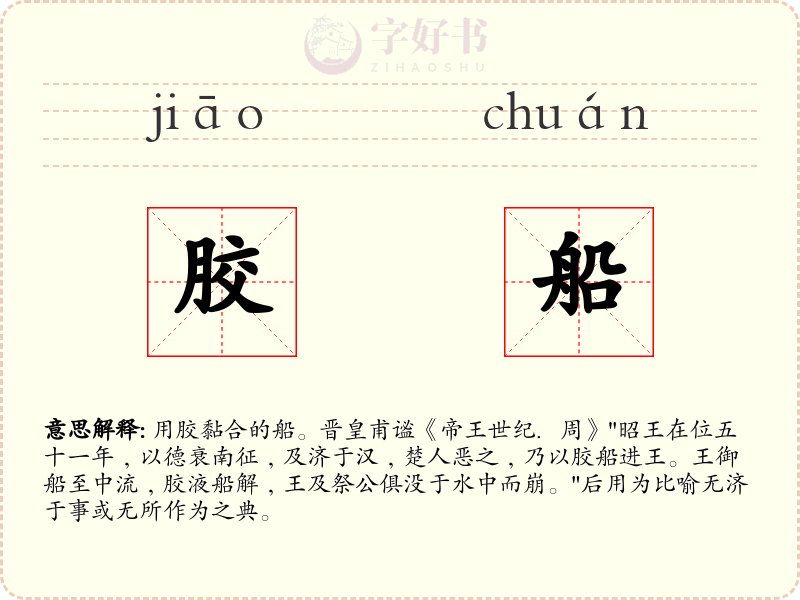 胶船