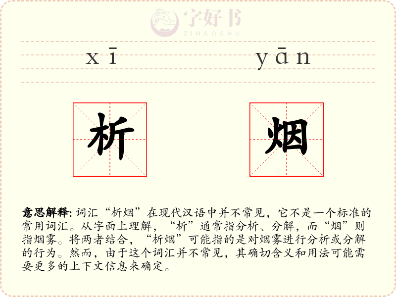 析烟