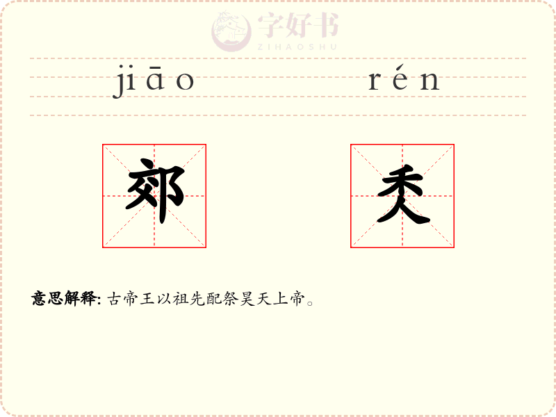 郊秂