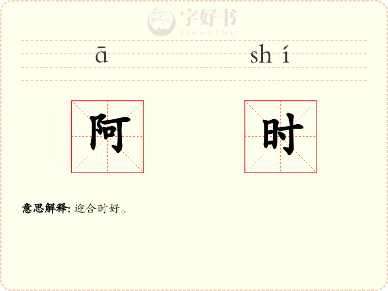 阿时