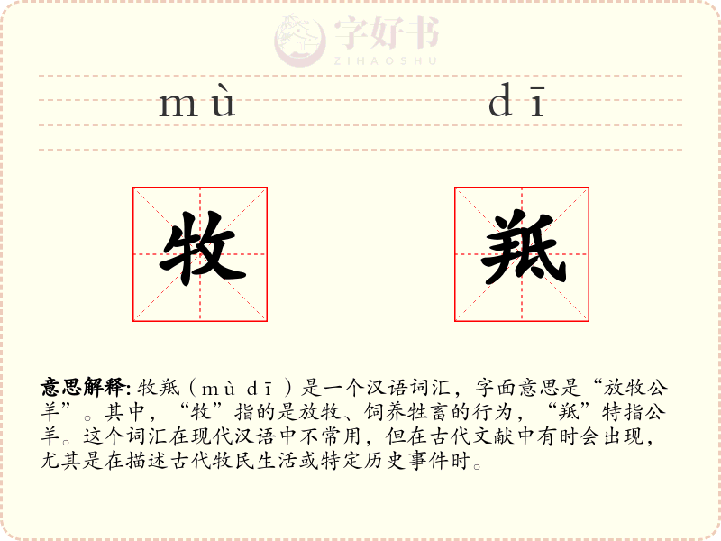 牧羝