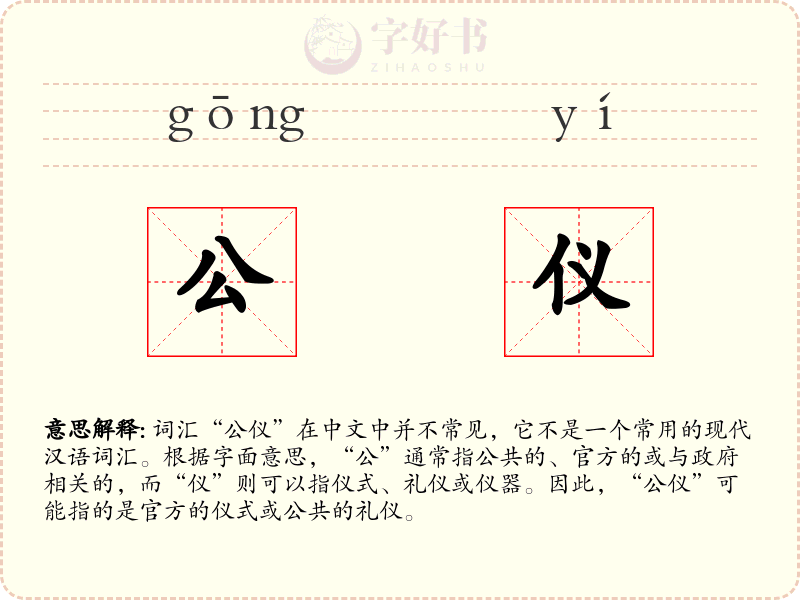 公仪