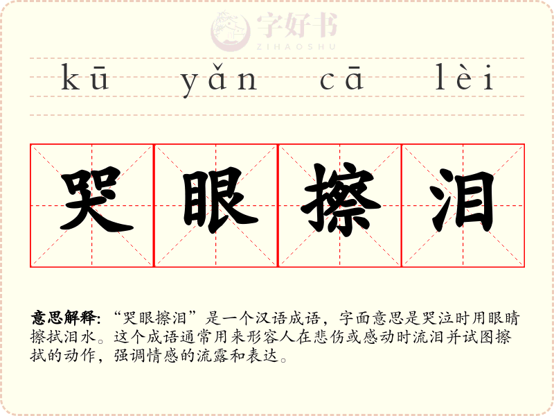 哭眼擦泪
