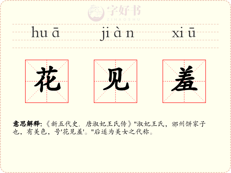 花见羞