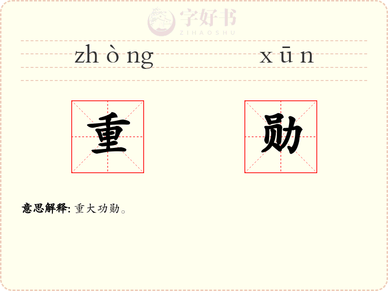 重勋