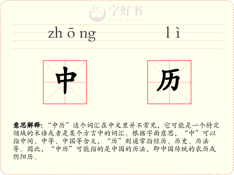 中历