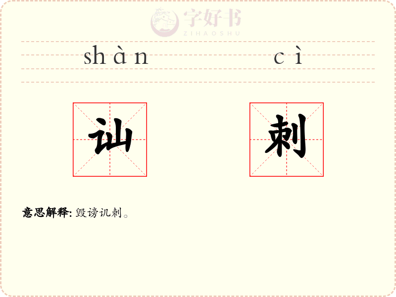 讪刺