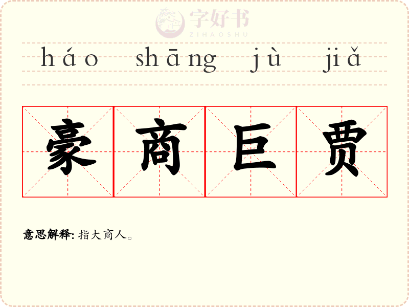 豪商巨贾
