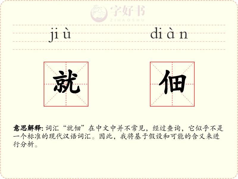 就佃